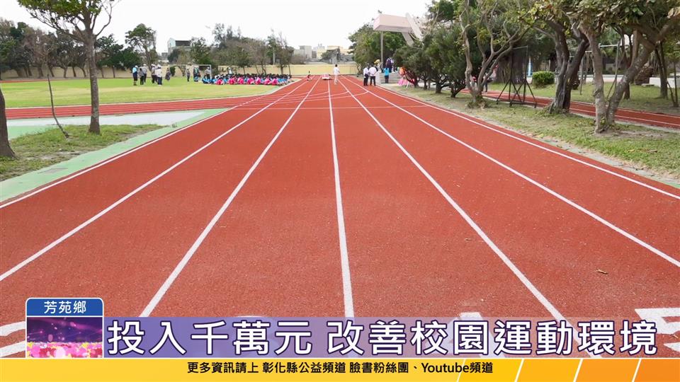 113-11-12 改善校園運動環境 芳苑國中及育華國小PU跑道聯合啟用